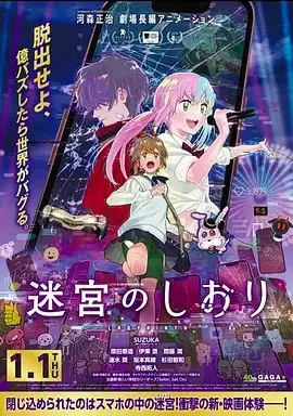 迷宫之栞（2025），主演：原田泰造、速水奖、河森正治、Suzuka 高清海报
