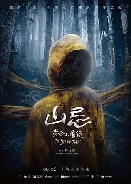 山忌黄衣小飞侠（2025），主演：陈如山、陈孝萱、刘以豪、曹佑宁、袁澧林、蔡佳颖 高清海报