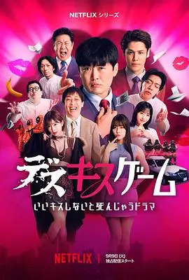接吻生死战（2025），主演：八岛智人、竹财辉之助、宫野真守、野间口彻、桥本润、西冈德马、山里亮太、寺岛进、结木滉星、ぐんぴぃ、MINAMO、八木奈奈、剧团一人、塔乃花铃、岛佐和也、月乃露娜、森田哲矢、橘玛丽、池田美优、渡边隆、矢作兼、纱仓真菜、葵伊吹、野田水晶、金松季步、住田崇 高清海报