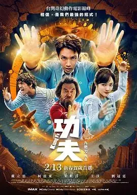 功夫（预告片）（2026），主演：蔡昌宪、朱轩洋、柯震东、刘冠廷、严艺文、黄迪扬、王净、九把刀、戴立忍 高清海报