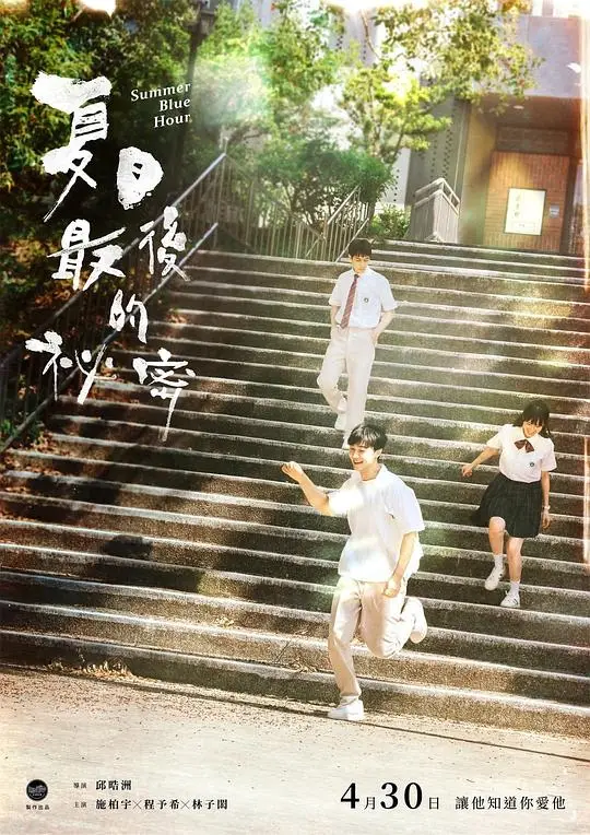 偷偷喜欢你2025（2025），主演：钱薇真、吴函峮、张宸呈、施柏宇、曾少宗、林子闳、海裕芬、程予希、纪卜心、苏达、赖雅妍、郑颖、陈如山、黄柏峰、邱晧洲 高清海报