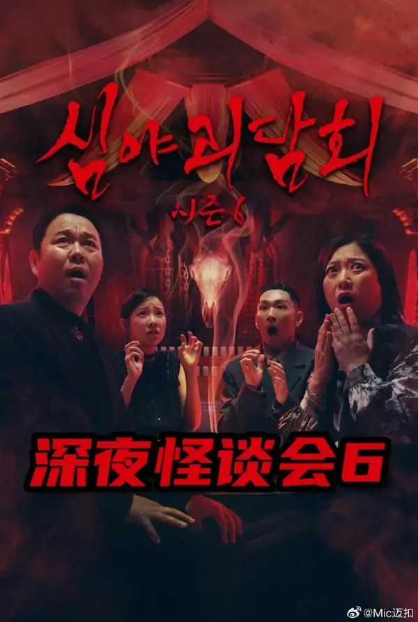 深夜怪谈会第六季（2026），主演：金淑、金九拉、金浩英 高清海报