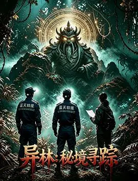 异林：秘境寻踪（2028） 高清海报