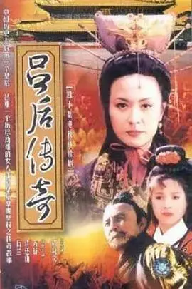 吕后传奇（1998），主演：许还山、石兰、方舒、周晓文 高清海报
