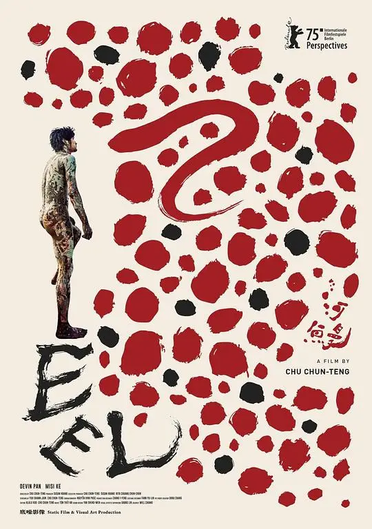 河鳗（2025），主演：吴美和、柯泯薰、潘亲御、潘纲大、郑如吟、陈季霞、朱骏腾 高清海报