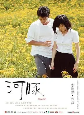 河豚 (2011)（2011），主演：吴慷仁、潘之敏、姚安琪、李启源 高清海报