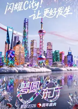 东方卫视梦圆东方跨年盛典2026（2025），主演：肖战 阿丽娜·萨利诺娃 阿丽娜·扎吉托娃 高清海报