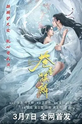 苍雪麒麟（2026），主演：黄日莹、琪格、郭宏庆、铭亮、王羿乔 高清海报
