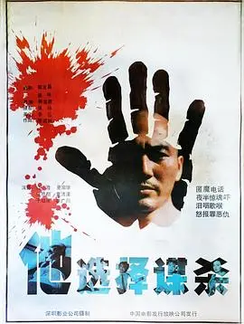他选择谋杀（1988），主演：春晓、于绍康、夏宗学、马勇、江澄、郭宝昌、张艳丽、胡广川、董清清 高清海报