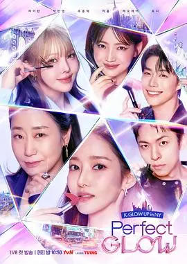 Perfect Glow（2025），主演：朴敏英、朱钟赫、波妮、罗美兰、车红、郑相揆 高清海报