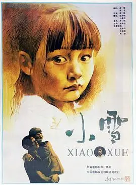 小雪（1991），主演：王学圻、牛萌萌、朱琳、戚健 高清海报