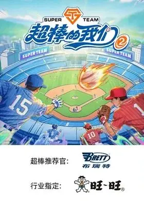 超棒的我们 第二季（2026） 高清海报