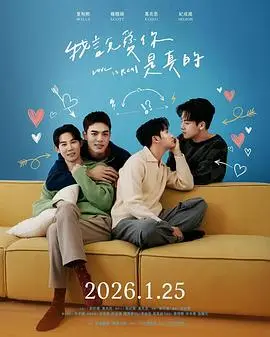 我说爱你是真的（2026），主演：夏和熙、紀成澔、葛兆恩、杨翘硕 高清海报