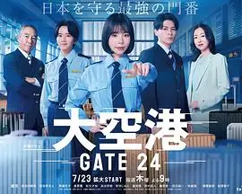大空港～GATE24～（2026），主演：常广丈太、趣里 高清海报