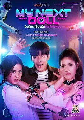 我的性爱玩偶2（2023），主演：Kirk Schiller、Peem Nathapat Prabhananda、Varakorn Varuncharoentham、帕特查拉邦·山提彭、本尼迪希缇·雷比莱特、澈玛薇·苏婉帕努楚克、达维·格凌陂勒、Leejern Natchanit Jirarungroj 高清海报