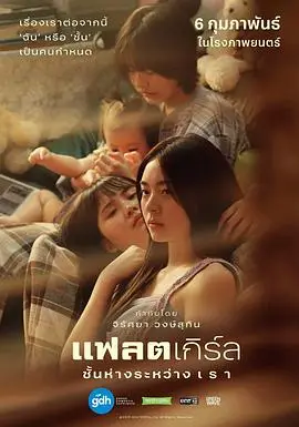 隔楼女孩：我们之间的层距（2025），主演：琪拉娜·皮皮亚克隆、帕贡·查博里拉、法缇玛·德查瓦里昆、吉拉萨雅·旺舒廷 高清海报