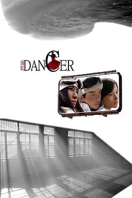 舞者第一季（2008），主演：侣皓吉吉、张喜前、章龄之、张博、张绍荣、李泰、宋汶霏、吴紫彤、刘心刚 高清海报
