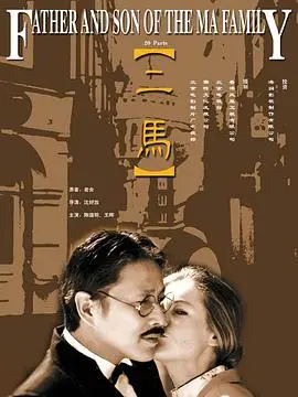 二马（1999），主演：梁冠华、王同辉、陈道明、沈好放、芭芭拉·威尔舍 高清海报