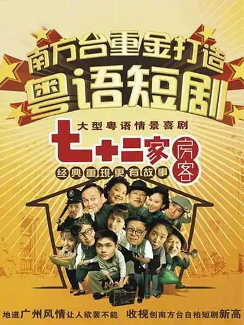 七十二家房客第十七部（2008），主演：黄伟香 彭炽权 王莉莉 容晖 林星云 卢家全 高清海报