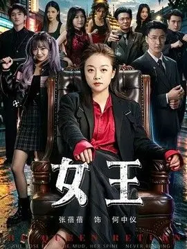 女王（2026）（2026），主演：黄小再、张蓓蓓 高清海报