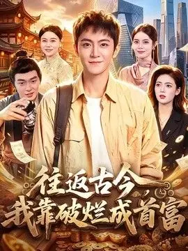 往返古今，我靠破烂成首富（2026），主演：江路祺、厉家兵 高清海报