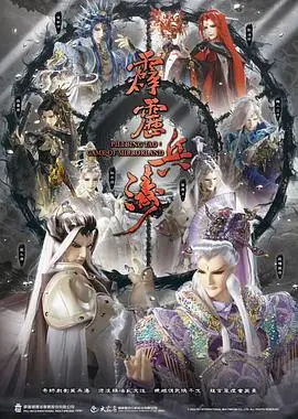 霹雳兵涛（2025） 高清海报