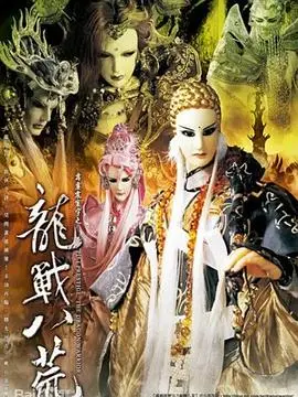霹雳震寰宇之龙战八荒（2010），主演：王嘉祥 高清海报