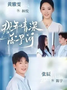 那年情深落星河（2026），主演：黄雅雯、张辰 高清海报