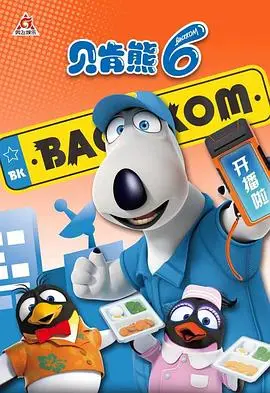 贝肯熊第六季（2022），主演：佘若弘 高清海报