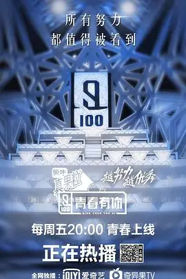 青春有你第一季（2019），主演：吴泽林、何昶希、胡家豪、艾福杰尼、管栎、文邺辰、杨宁、蒙恩、伯远、陈涛、冯俊杰、张艺兴、邓超元、李宗霖、徐明浩、徐方舟、黄宏轩、蔡依林、陈雨浓、李荣浩、嘉羿、谷蓝帝、陈宥维、欧阳靖、姚弛、杨亘、周川珺、师铭泽、胡文煊、施展、胡春杨、夏瀚宇、徐炳超、陈刚、王加一、连淮伟、卡斯柏、李汶翰、区天瑞、王新宇、邓滨、吴承泽、周士原、李振宁、苏宇航、林陌、李炼、卢俊杰、石锌、姚博岚、姜圣民、叶河林、孙泽霖、王喆、丁飞俊、姚柏南、寇聪、崔少鹏、林哲宇、林渝植、段旭宇、谢俊泽、车慧轩、陈思键、吴寒 高清海报