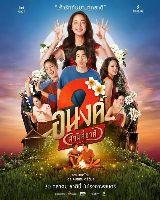 我的宝贝2（2025），主演：Fon Tanasoontorn、Krisana Panpeng、Tatchaya Supatanyasatit、查卢彭·提坤朋提拉翁、梅拉达·素斯丽、苏提拉克·素维杰拉、S Khomkrit Treewimol 高清海报
