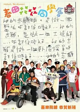 春田花花同学会（2006），主演：吴彦祖、尹子维、苗侨伟、吴镇宇、曾志伟、詹瑞文、陈慧琳、方力申、谢霆锋、池珍熙、陈柏霖、张靓颖、周笔畅、梁咏琪、吴君如、刘以达、郑中基、黄秋生、林海峰、张达明、余文乐、何超仪、梁洛施、房祖名、林一峰、赵良骏 高清海报