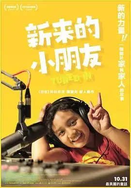 新来的小朋友（2025），主演：Zane、Ela、陳聖元 高清海报