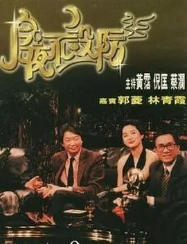 今夜不设防1989（1989），主演：曾志伟、惠英红、张艺谋、成龙、叶童、陈玉莲、刘嘉玲、罗大佑、杨紫琼、夏文汐、斯琴高娃、黄百鸣、吴君如、刘德华、张艾嘉、利智、周润发、邱淑贞、巩俐、吴宇森、张国荣、梁朝伟、胜新太郎、关之琳、李香琴、Angela Leung、上山诗钠、乐蓓、伍启天、倪匡、倪震、关德兴、周星驰、周梁淑怡、小泉今日子 Kyôko Koizumi、张曼玉、张郁雷、方保罗、李丽珍、李修贤、林建明、林青霞、梅艳芳、毛舜筠、泰迪·罗宾、王祖贤、甄妮、程小东、简而清、蔡澜、袁洁莹、许冠文、邓丽君、钟楚红、陈加玲、高志森、麦嘉、黄霑、黎智英、赵汝强 高清海报