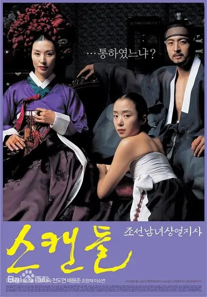 丑闻2003（2003），主演：李美淑、全度妍、赵显宰、裴勇俊、李在容 高清海报