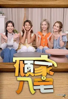 倾家·入宅粤语（2025），主演：廖慧仪、何泳芍、庄韵澄、胡美贻、陈若思、卫冠宏 高清海报