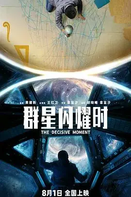 群星闪耀时（预告片）（2026），主演：高叶、沈月、杨新鸣、黄渤、柯蓝、吴彦姝、孙阳、郭涛、李乃文、杜志国、吴磊、庄达菲、艾哈迈德·穆罕默德·贾比尔·阿尔卡索姆、傅淼、吴幸键、唐旭、铁政、章笛沙 高清海报