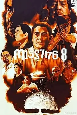 八名失踪者（2021），主演：洛特·德·莱昂、乔尔·托雷、阿戈特·伊西德罗、索利曼·克鲁兹、约翰·阿基拉、里基·达沃、埃里克·马蒂、Anna Chuancheun、Ina Feleo、丹尼斯·迪奥、丹特·里维罗、乔伊·马奎斯、伊莎贝尔·德莱昂、克里斯托弗·德莱昂、威廉·马丁内斯、安德里亚·布里兰特斯、莱维尔·克鲁兹、里奥·马丁内斯 高清海报