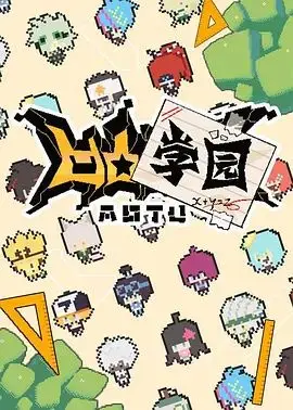 凹凸学园 第一季（2019），主演：季骜杰、卢力峰、严猛涛、敵.LEN 高清海报