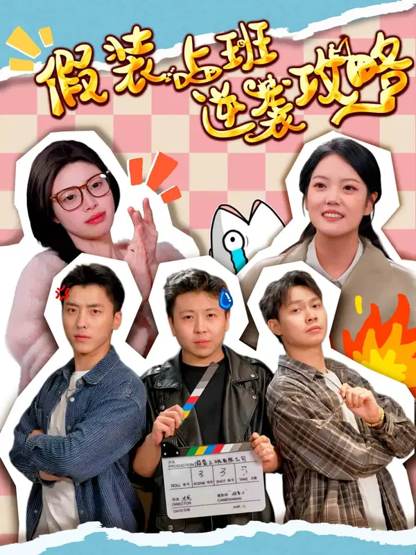 假装上班逆袭攻略 高清海报