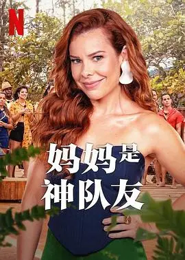妈妈是神队友（2023），主演：芬南达·苏沙、Eduarda Porto、Thiaguinho 高清海报