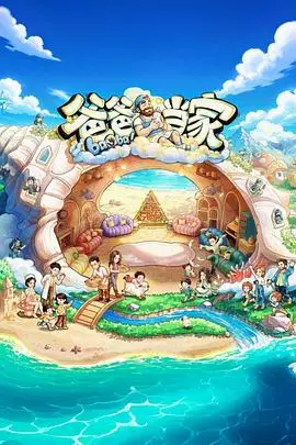 爸爸当家第五季 加更版第12期 2026