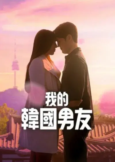 我的韩国男友（2026），主演：Lucas Diego Lopes 高清海报