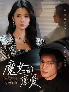 魔女的恋爱 已完结 2025