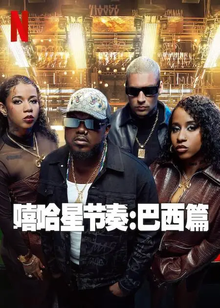 嘻哈星节奏：巴西篇（2024），主演：DJ Miya B、Djonga、Kamau 高清海报