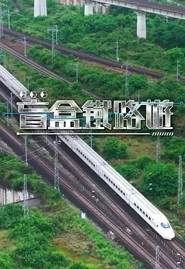 盲盒铁路游（2025），主演：马贯东、郑衍峰、丁子朗、陈懿德、姜伟、林秀怡、王嘉慧、陈玥臻 高清海报