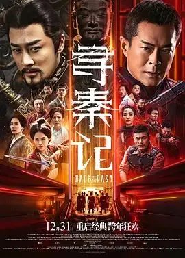 寻秦记 （粤语）（2025），主演：苗侨伟、吴樾、朱鉴然、古天乐、宣萱、廖启智、廖子妤、张继聪、徐伟栋、林峯、欧瑞伟、洪天明、洪天照、滕丽名、白百何、蔡一智、邓一君、郑雪儿、郭羡妮、陈国邦、高战、黄文标、吴炫辉、黎震龙 高清海报