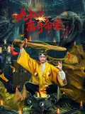 九叔之离奇命案（2026），主演：韩梦武、姚锐、李翌烁、郭吟、严群辉 高清海报