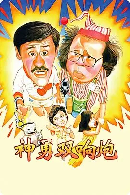 神勇双响炮1984（1984），主演：叶德娴、吴耀汉、张同祖、岑建勋 高清海报