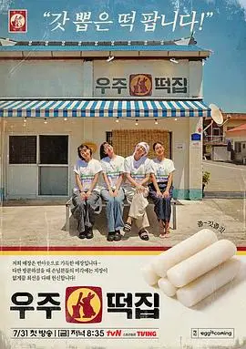 宇宙年糕店 第1期 2026